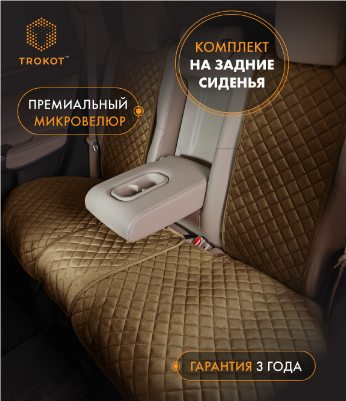 Накидки из алькантары на задние сиденья цвета кэмел